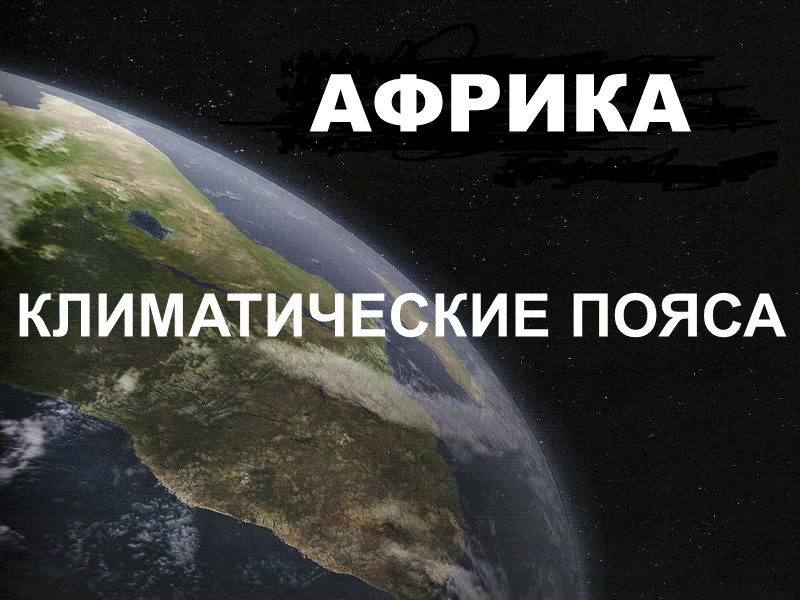 АФРИКА КЛИМАТИЧЕСКИЕ ПОЯСА